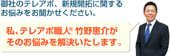 テレアポ職人® 竹野恵介の公式サイト ～ 平均アポ率1.9%のテレアポ代行・新規開拓のアポ取り専門 ～